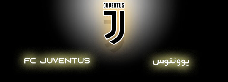Juventus Football Club: A Fascinating History